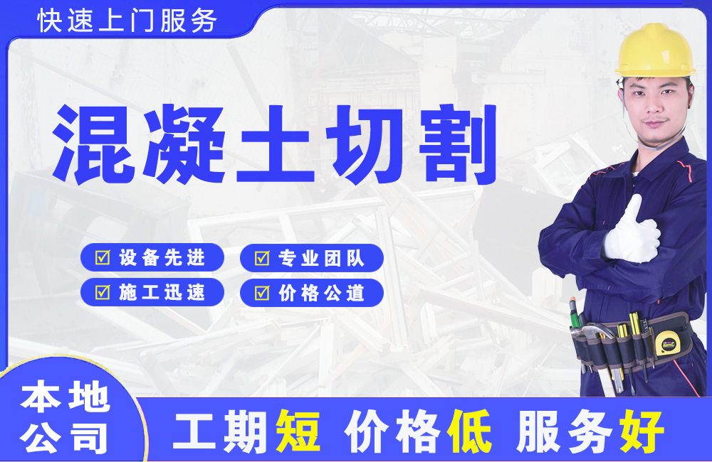 黔西南混凝土切割