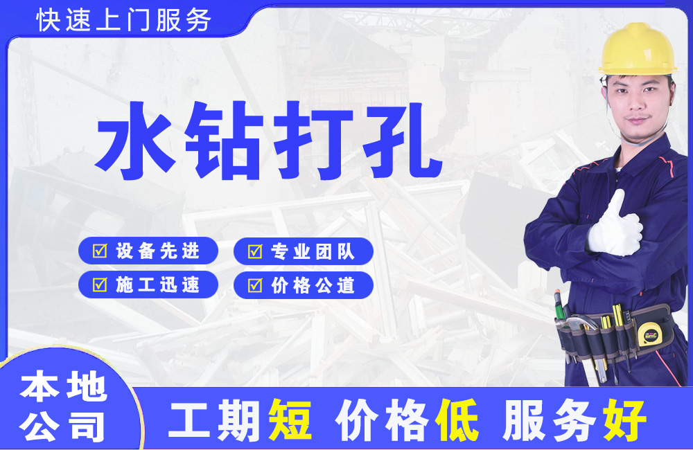 黔西南水钻打孔
